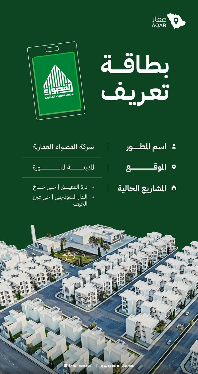 القصواء العقارية شركة طموحة متخصصة في التطوير العمراني والبنية التحتية، وقدّمت خدماتها باحترافية في عدد كبير من المخططات السكنية داخل طيبة الطيبة 🌿

للتفاصيل واستعراض المشاريع: 👇

bit.ly/44uu2mW