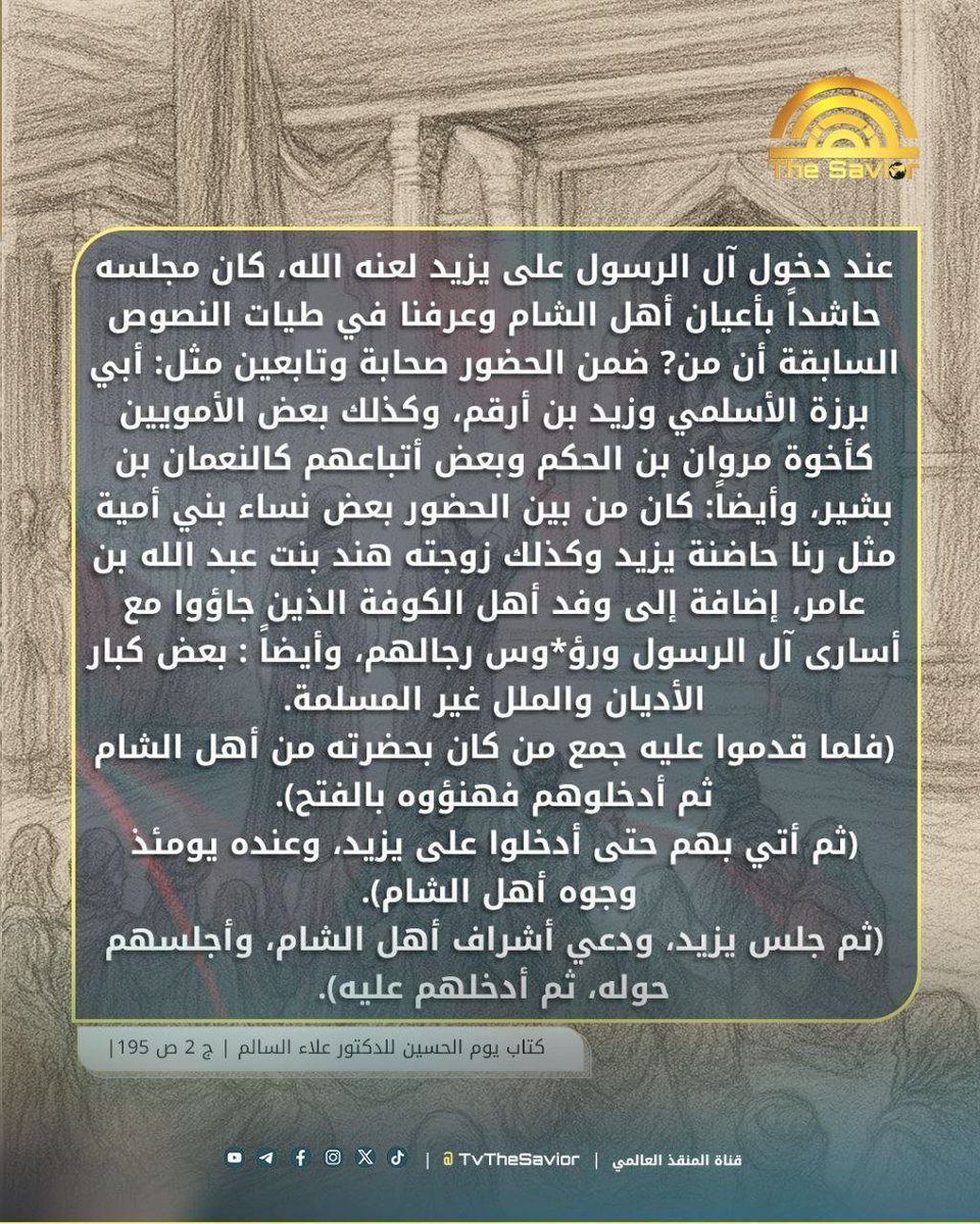من كان حاضراً في مجلس يزيد عند دخول عائلة الحسين (ع)؟

عند دخول آل الرسول على يزيد لعنه الله، كان مجلسه حاشداً بأعيان أهل الشام وعرفنا في طيات النصوص السابقة أن من? ضمن الحضور صحابة وتابعين مثل: أبي برزة الأسلمي وزيد بن أرقم، وكذلك بعض الأمويين كأخوة مروان بن الحكم وبعض أتباعهم