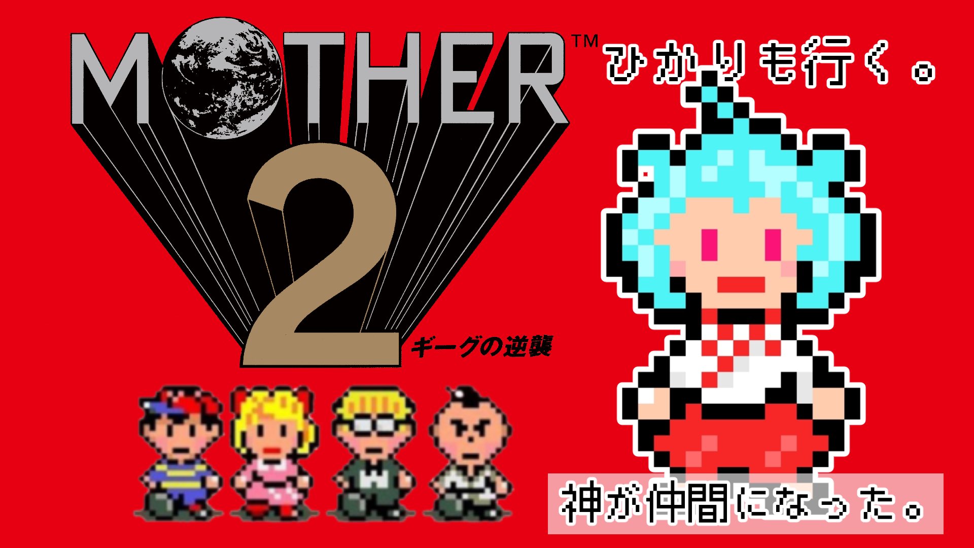 マザー2 MOTHER2 マザー2 全員Lv99＆最強装備でギーグ手前まで - YouTube