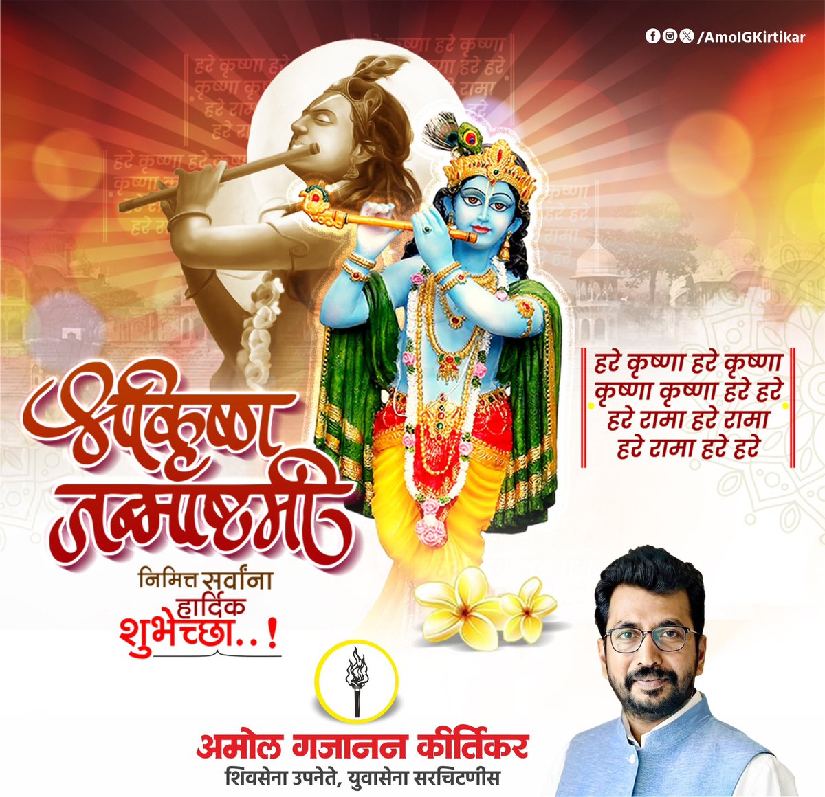 अच्युत्म केशवं कृष्ण दामोदरं, 
राम नारायणं जानकी वल्लभं!

श्रीकृष्ण जन्माष्टमी निमित्त सर्वांना हार्दिक शुभेच्छा!