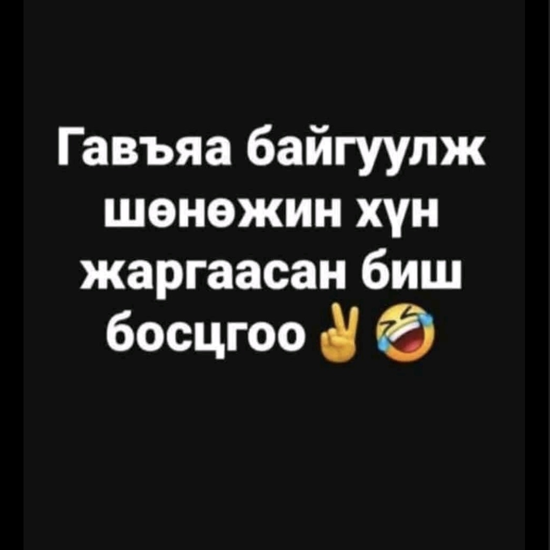 Жаргаагаад сурчкийж таанууд