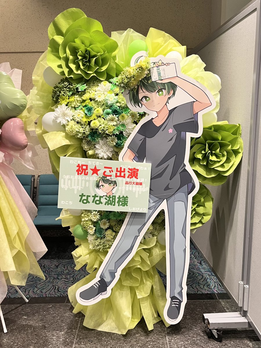 shioxxll's tweet photo. 品行大崩壊イベントで、
なな湖さん宛にフラスタ出させていただいておりました！

イベント開催おめでとうございます。
お疲れ様でした🎉 https://t.co/l1cQ2GezAO
