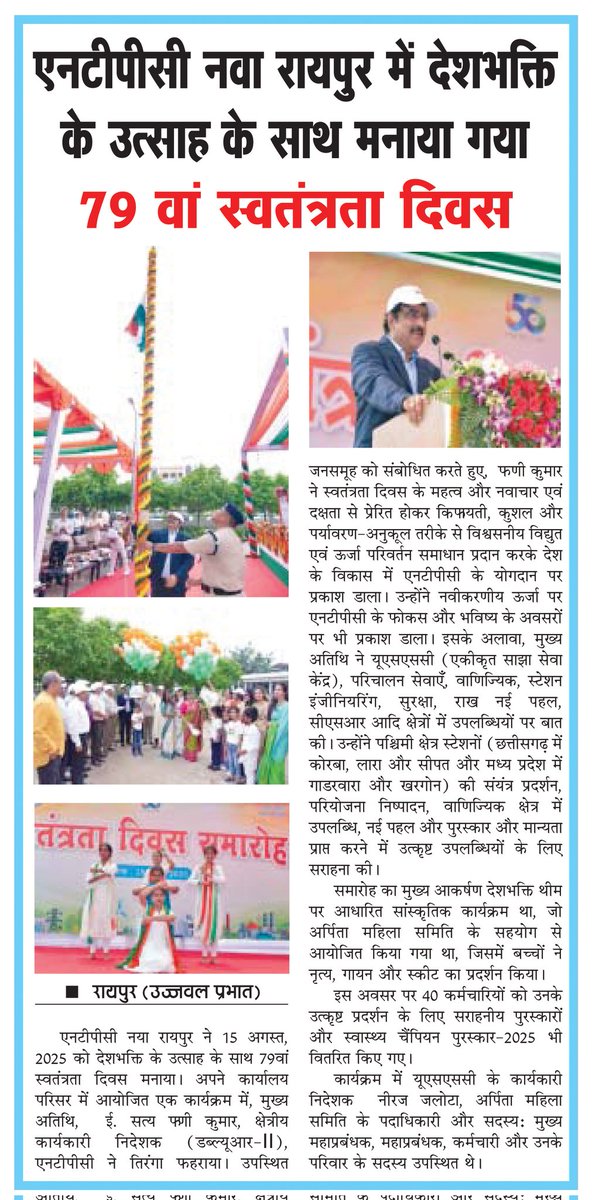 UJJWALPRABHAT12's tweet image. एनटीपीसी नवा रायपुर में देशभक्ति के उत्साह के साथ मनाया गया 79 वां स्वतंत्रता दिवस
@SethiSahadev @ntpclimited @CMDNTPC #BreakingNews #IndependenceDay #IndependenceDay2025 #Chhattisgarh #raipur