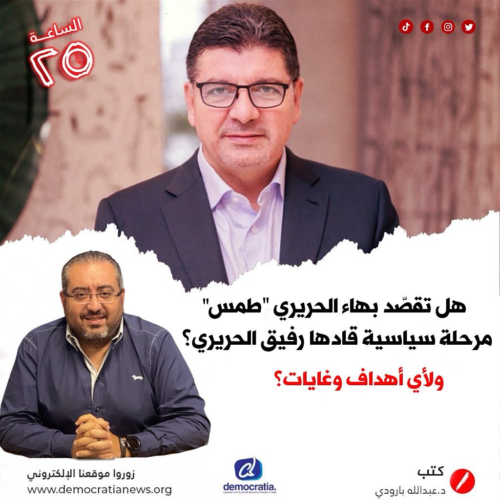 كتب د. عبدالله بارودي
عند كل زيارة او إطلالة اعلامية يبهرنا الشيخ بهاء الحريري بمعلومات وتواريخ ونظريات وأفكار تؤكد ان الرجل إما يفتقد لمن يرشده او يساعده في التحضير والتنسيق والإعداد الجيّد للظهور اللائق أمام الرأي العام.. 

democratianews.org/74865/