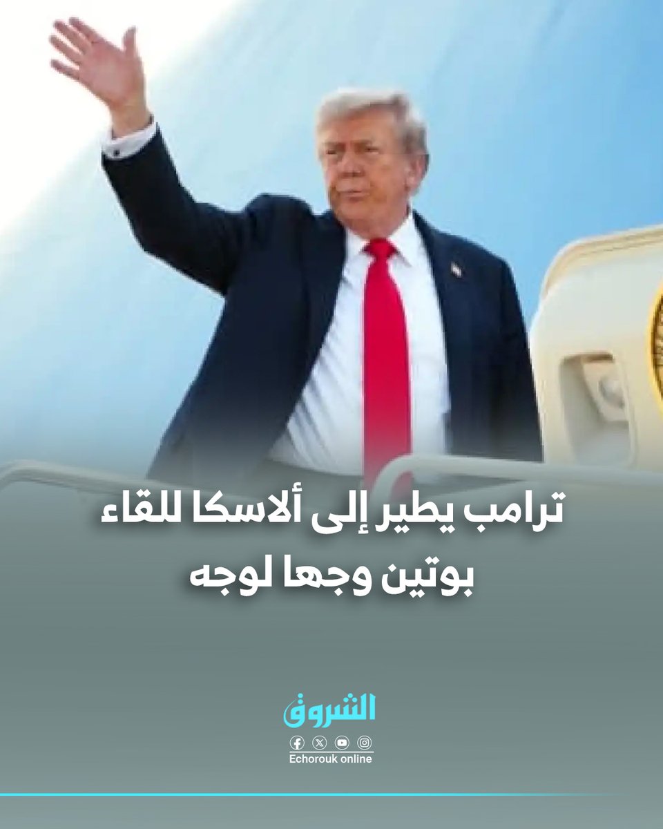 الشروق Echorouk (@echoroukonline) on Twitter photo ترامب يطير إلى ألاسكا للقاء بوتين وجها لوجه
chrk.tv/aheg ترامب يطير إلى ألاسكا للقاء بوتين وجها لوجه
chrk.tv/aheg