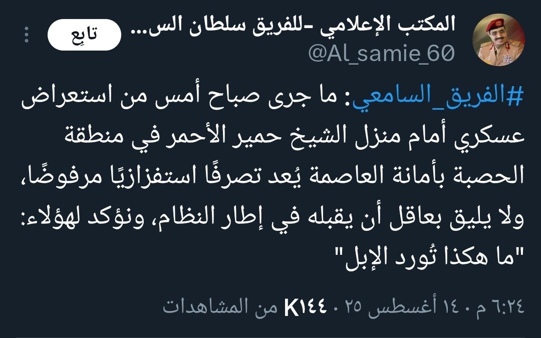 يا شيخ سلطان أنت عضو مجلس سياسي،بإمكانك تطلب تقرير وأدلة من جهاز الأمن على تورط حمير الأحمر في استلام مبالغ مالية لتنفيذ مؤامرة صهيونية لعرقلة إسنادنا لغزة،وإذا كنت تعتبر نفسك مجرد ديكور فأنت رجل حر قدم استقالتك،قبائل حاشد مستنفرة لتأديب كل متصهين حتى لو كان من أفرادها ومشائخها.