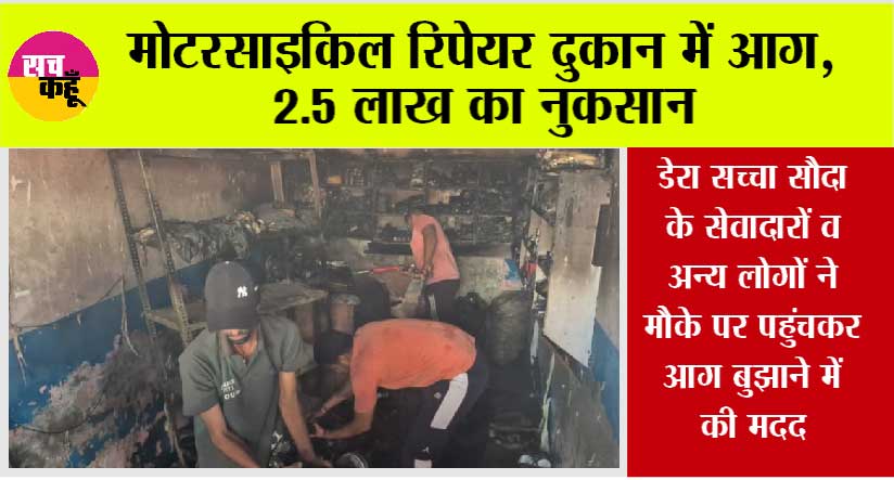 हाल ही में सिरसा जिले में एक दुकान में आग लग गई। ये खबर मिलते ही Saint MSG द्वारा बनाई गई Shah Satnam Ji Green S Committee ने वहाँ पहुंच कर आग पर काबू पा लिया और निःस्वार्थ सेवा की मिसाल कायम की।#DisasterManagement
#FireRelief