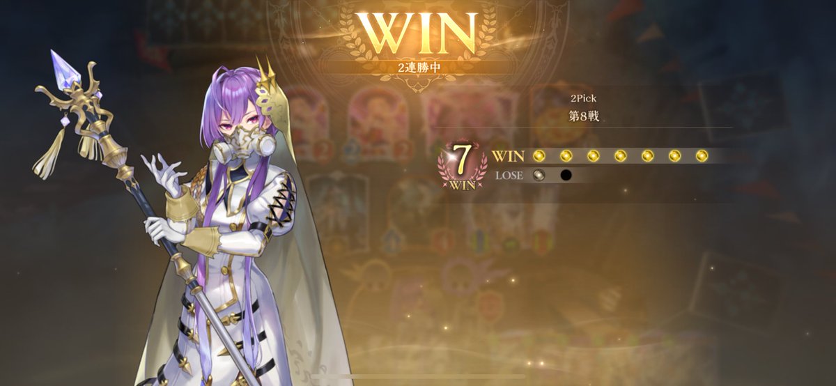 100回くらい潜ったら7勝できた💪
#教会がくるのは今日かい