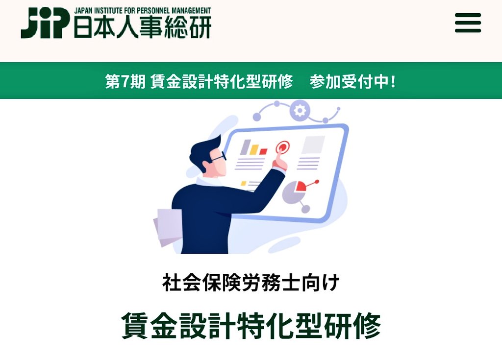 sr_oreo_rabbit1's tweet image. 研修のご案内✍️
｢第7回 賃金設計特化型研修in東京🗼｣
jip-grp.co.jp/fund/

【研修日時】
・11月28日(金)9:00～18:00
・11月29日(土)9:00～16:00
  ※定員12名

【研修スタイル】
・講義&amp;amp;グループワーク&amp;amp;ロールプレイ
・事前学習動画あり
・関数設定済のExcel提供

【研修の特徴と効果】…