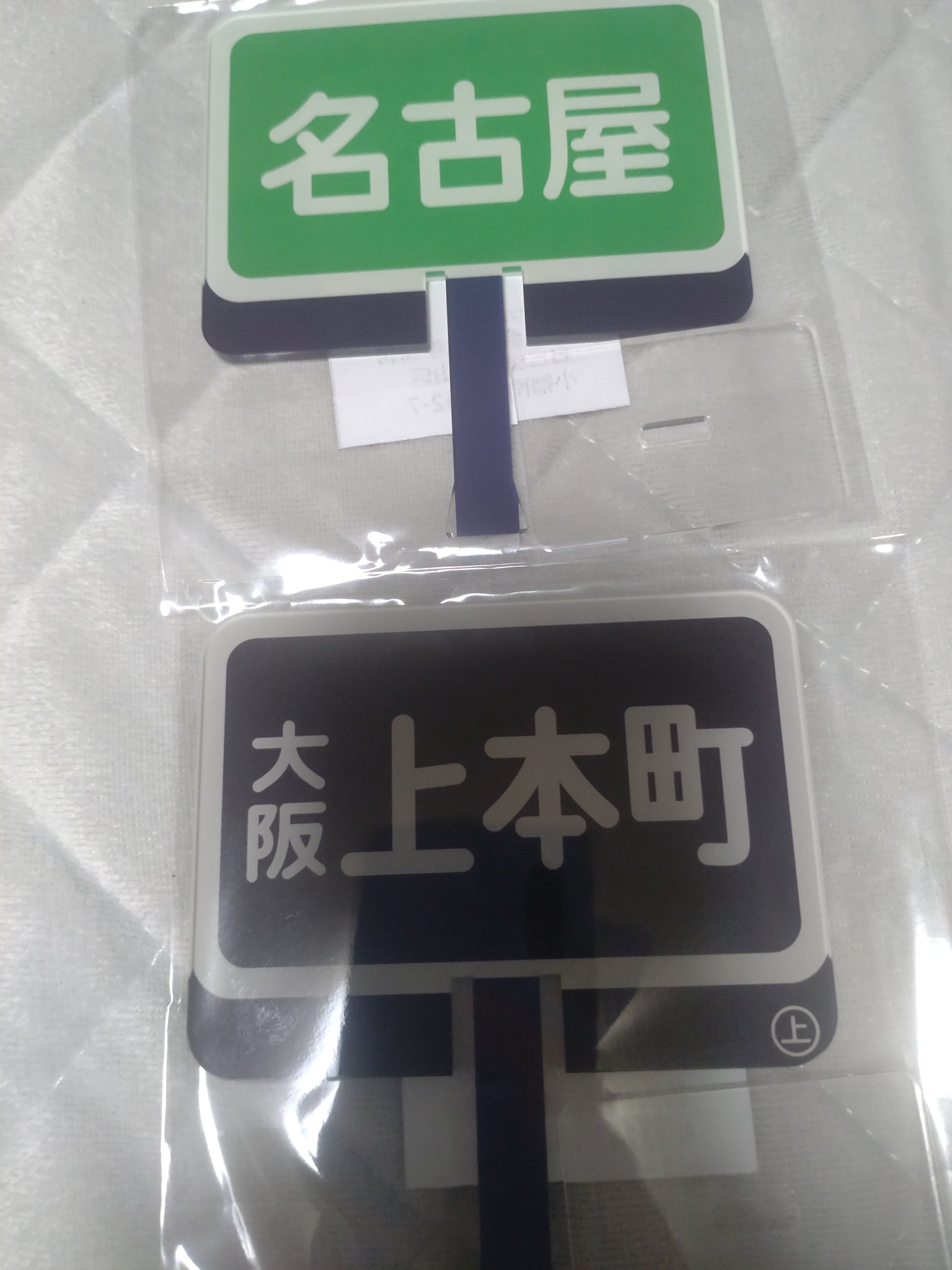 大幅値下げしました。 近鉄の行先板と思われるもの Yahoo!オークション -「近鉄 行先」(行先板、サボ) (廃品、放