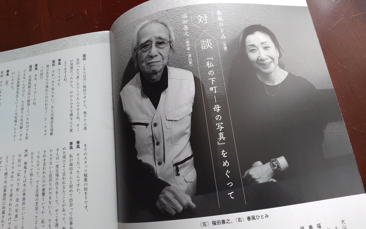 hamabin1's tweet photo. 劇作家、福田善之氏の訃報に接す。渡辺美佐子の舞台は観れなかったけれど、演劇ユニット「ブレイヴステップ」の公演で存分に味わった。自身の少年時代を題材にした『私の下町(ダウンタウン) ―母の写真』のパンフレットに寄稿させてもらったのは、うれしい思い出。3年前の夏の、なつかしき舞台。合掌… https://t.co/YJyNrBf1iJ