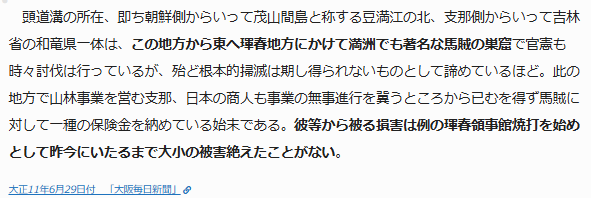 1922/6/29の新聞に、朝鮮人独立運動家が馬賊の協力を得て間島頭道溝の日本領事館分館を破壊し放火し、仲間の独立運動家を脱走させ、この事件で2人の日本人が死亡し、3人が重傷を負っている(頭道溝事件)。当時満州では馬賊による放火や掠奪などの事件などが頻繁に起こっていた