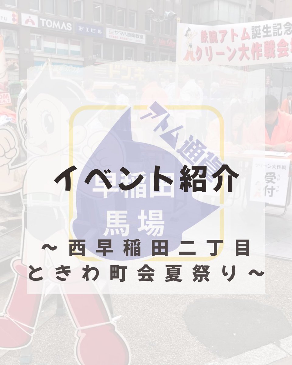 atom_c_wt's tweet image. 【イベント紹介】
・西早稲田二丁目ときわ町会夏祭り
場所:荒井山公園
期間: 8/24(日)11:30〜14:00

明日、早稲田大学近くの公園で行われる小さな夏祭りです🏮
ご飯やミニゲームなどブースがたくさんあります✨アトム通貨がもらえるブースもあります‼️
#アトム通貨 #ワセダグランド商店会