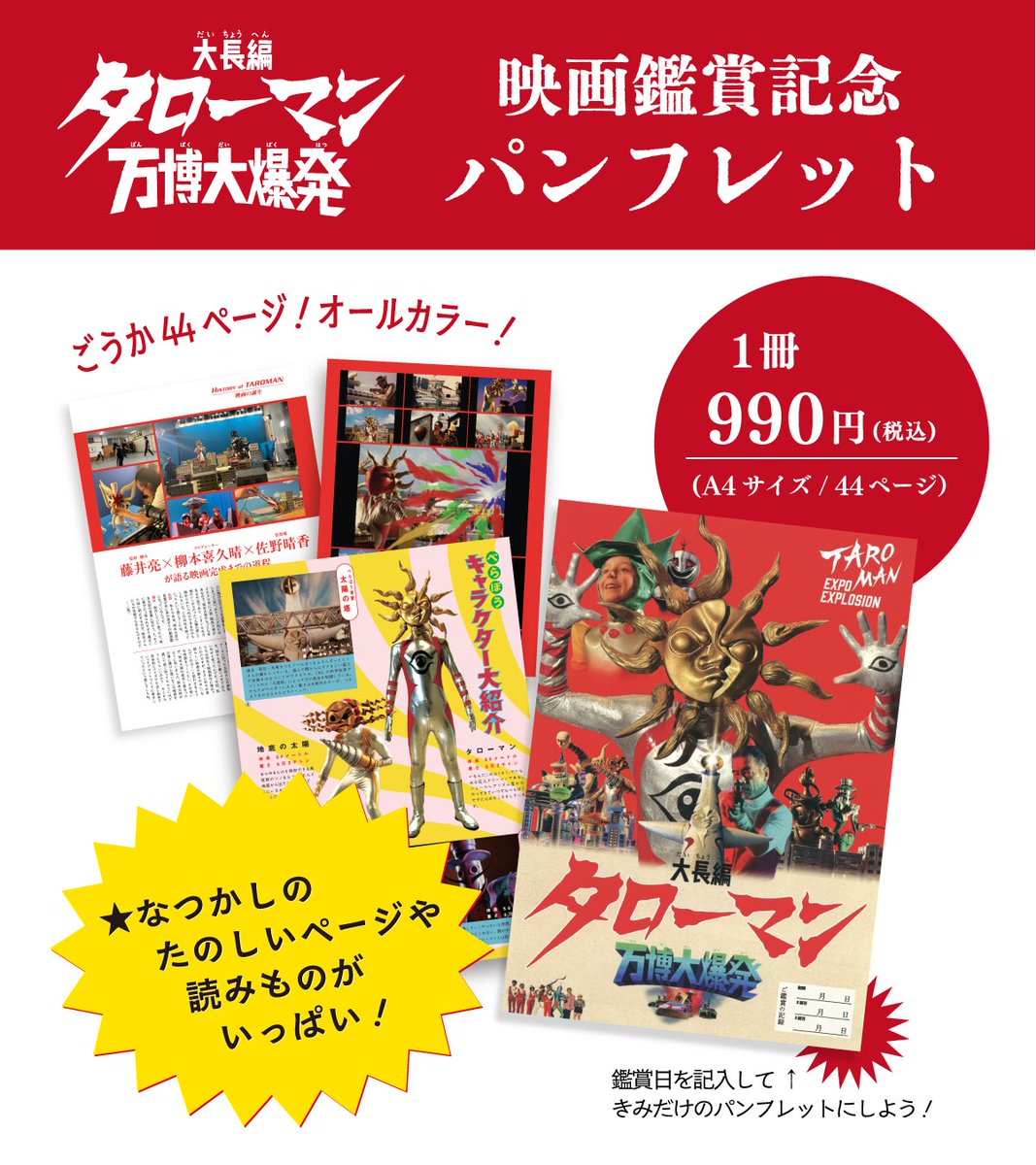 映画公式グッズ・パンフレット 大好評発売中！ #映画タローマン 上映