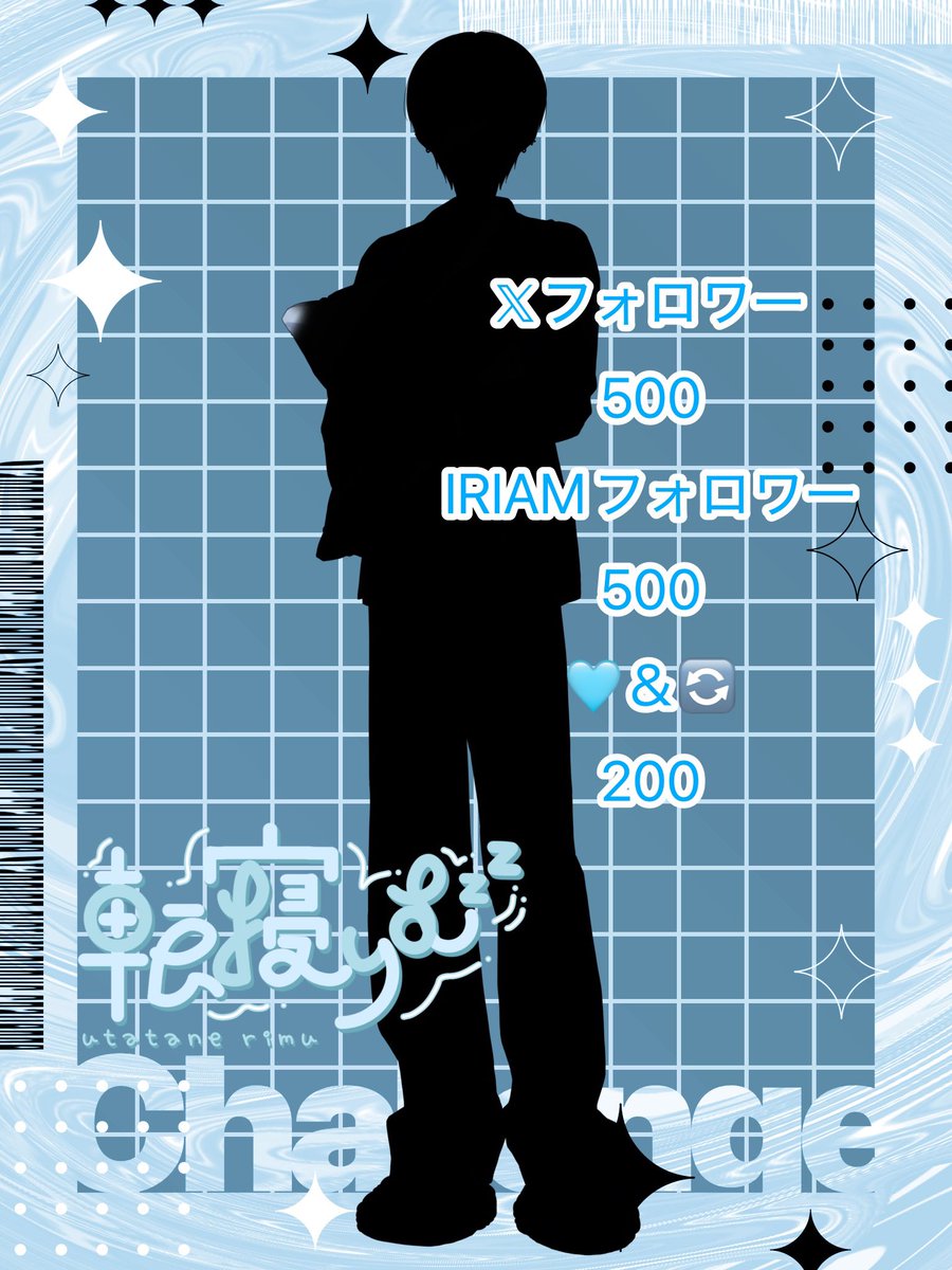 #立ち絵公開チャレンジ

ライブナウV所属 転寝 りむです

早く皆さんに見て欲しいので
協力お願いします！！

🩵🔄💬👤巡回します
 #IRIAMライバーさんと繋がりたい 
 #IRIAM準備中