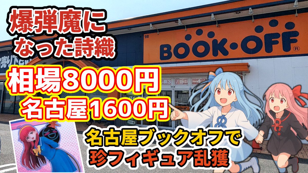 yukatako_live's tweet photo. 今日の動画です。

相場8000円のレアフィギュアが名古屋で激安発見！伝説キャラがまさかの〇〇円
https://t.co/G9dk6K3yJ8 https://t.co/CgCSE6IMBP