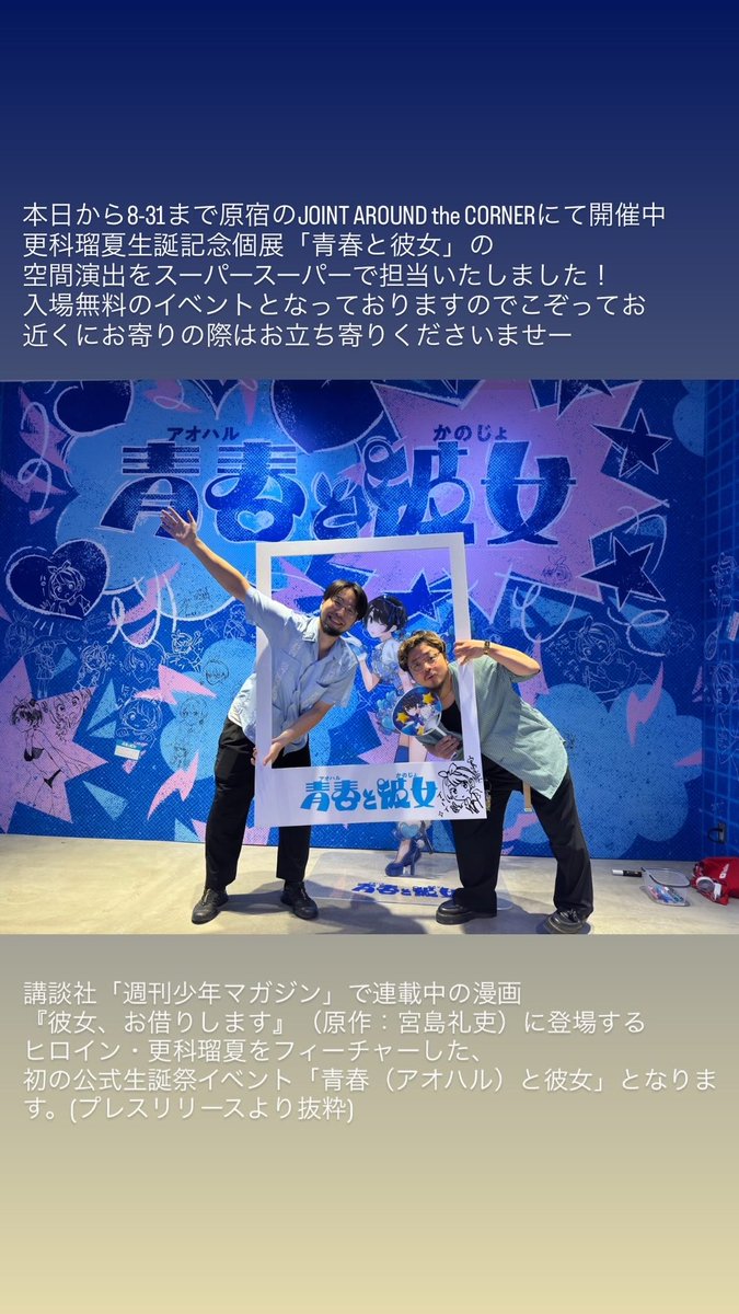 shimizuyuya_SS's tweet photo. 現在、原宿のJOINT AROUND the CORNERにて開催中の更科瑠夏生誕記念個展「青春と彼女」の空間演出をスーパースーパーで担当いたしました！
入場無料のイベントとなっておりますのでこぞってお近くにお寄りの際はお立ち寄りくださいませー
#青春と彼女 https://t.co/9h2kLgcwdy