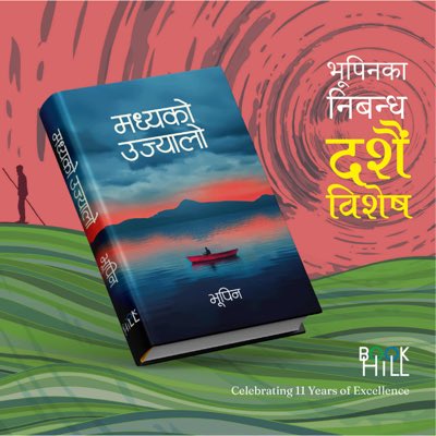 #मध्यको_उज्यालो लिएर निर्बन्ध उडानमा निस्किएको छु । दशैँमा भेट हुनेछ । 
प्रियजनहरूसँग यसो खुशी बाँढम् भनेर ।
