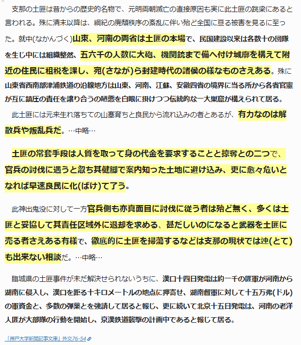 支那の土匪(匪賊)については当時もあまり知られておらず、新聞で解説記事がいくつか出ている。例えば、大正12年5月19日の中外商業新報にはこう記されている。da.lib.kobe-u.ac.jp/da/np/01003196…