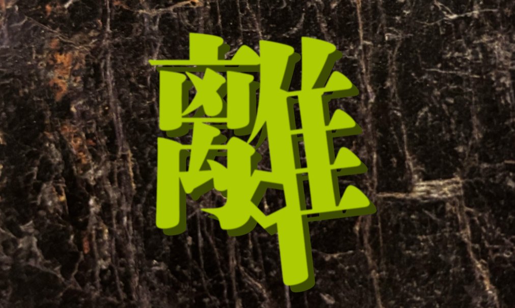 2022年6月11日正午、私の［離］は始まった。前々季の15離に離学衆として入院し、前季の16離では右筆の役を預かり、今季17離では別番として、今再び門前に立っている。
　デスク脇の壁一面の書棚の中でもっとも大部の書物こそ、世界読書奥義伝［離］のテキスト「文巻」だ。大部...