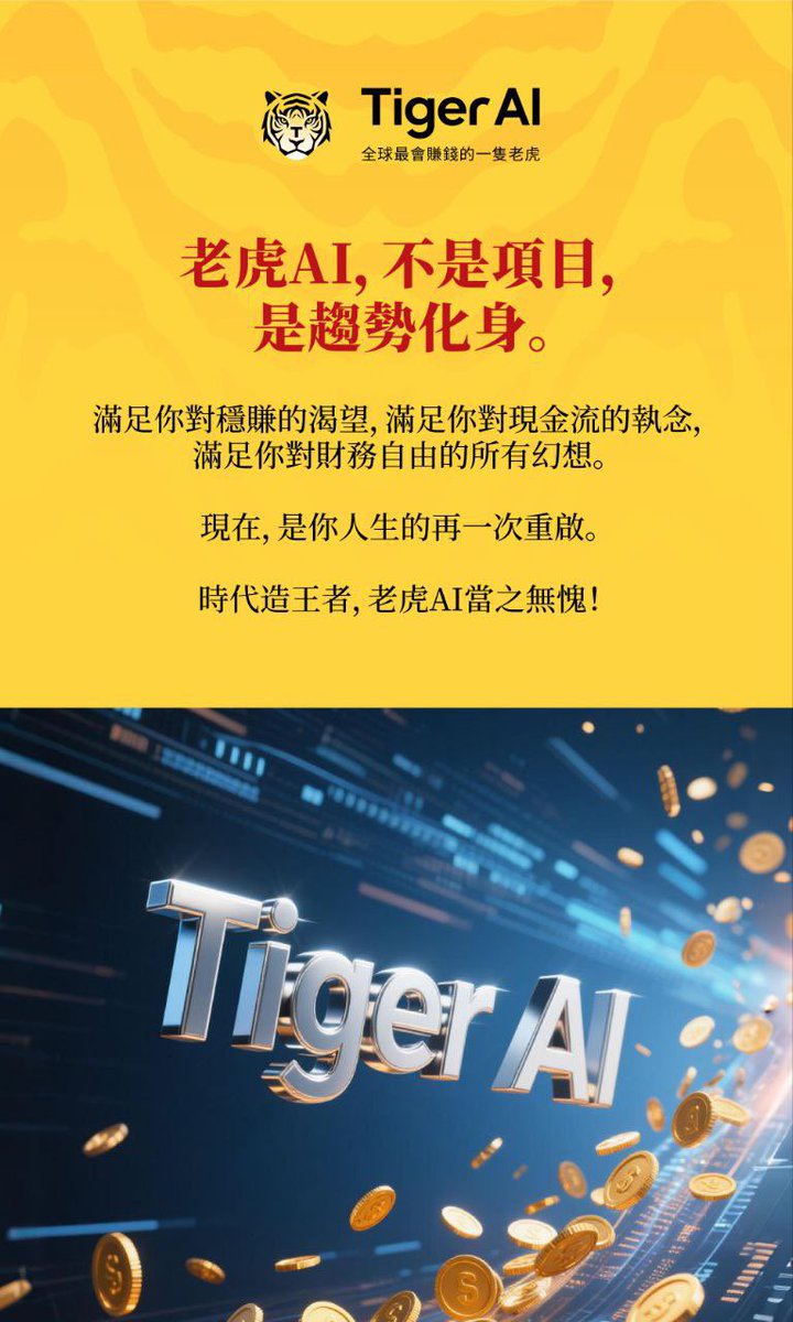 TTcex_ctc's tweet photo. 🚀 趨勢已至，錯過就是下一個遺憾
💹 老虎AI：現金流、自動化、全球化佈局
⚡️ 讓你的資產在趨勢浪潮中倍增
👑 財富新王朝，從這一刻啟動 https://t.co/HTNXZS5xeg