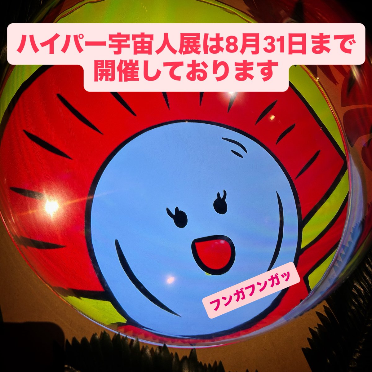 emo64's tweet photo. 開催期間も残り少なくなってきました！ハイパー宇宙人展は地底に潜む宇宙人達を中心にご紹介しています。本日在廊中〜
「ハイパー宇宙人展」
-マウンテン・フンガ・フンガ-
　#岩崎ミュージアム にて
8月31日（日）まで開催！
最終日16:00終了 https://t.co/SJwCJujuOZ