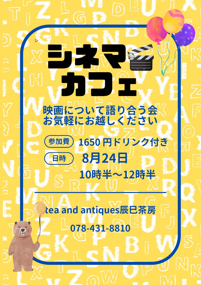 映画を愛する映画🎬好きさんのための映画の会は、8月は珍しく日曜日の午前中に開催です。8月24日10時半からスタート。映画🎬についてたくさん語り会いましょう。ぜひお越し下さい。お待ち致しております。