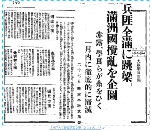 1932/4/28の大阪朝日新聞の記事で、当時の満州には「兵匪」が跋扈し、3/1に誕生したばかりの満州国を撹乱しようと居留民に対し掠奪暴行を繰り返していた。
居留民を守るためには軍の力を頼るしかなかった。da.lib.kobe-u.ac.jp/da/np/01003322…