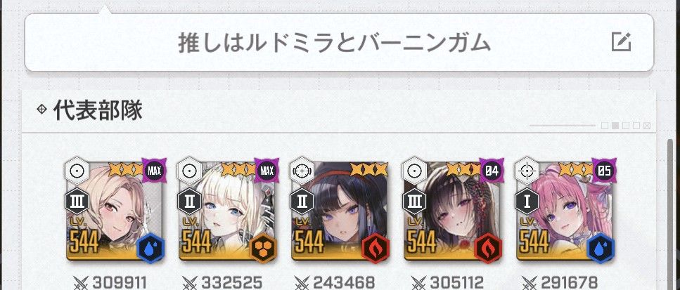 代表部隊のところ
私は推しニケを並べています
他の方の部隊を眺めているとけっこう面白いです💃
＃NIKKE