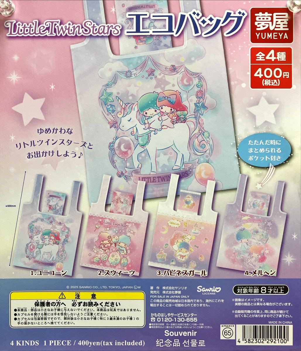 ⚠️8/23(土)入荷📣🆕／ 「サンリオ リトルツインスターズ エコバッグ