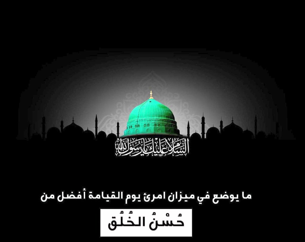 "ما يوضع في ميزان امرئ يوم القيامة أفضل من حُسن الخُلُق".
#ساعه_استجابه