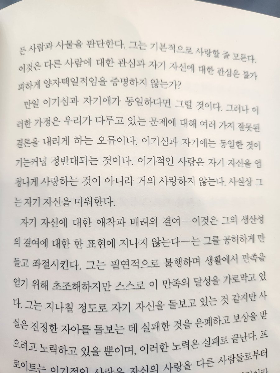 사랑의 기술에서 역시 눈에 들어오는 부분은 '자기애'
나르시시즘은 겉보기엔 자신을 사랑하는 것처럼 보이지만, 실상은 자기혐오가 짙게 깔려 있어서 껍데기만 내세울 뿐이다.
진짜 자기애는 이기심이 아니다.