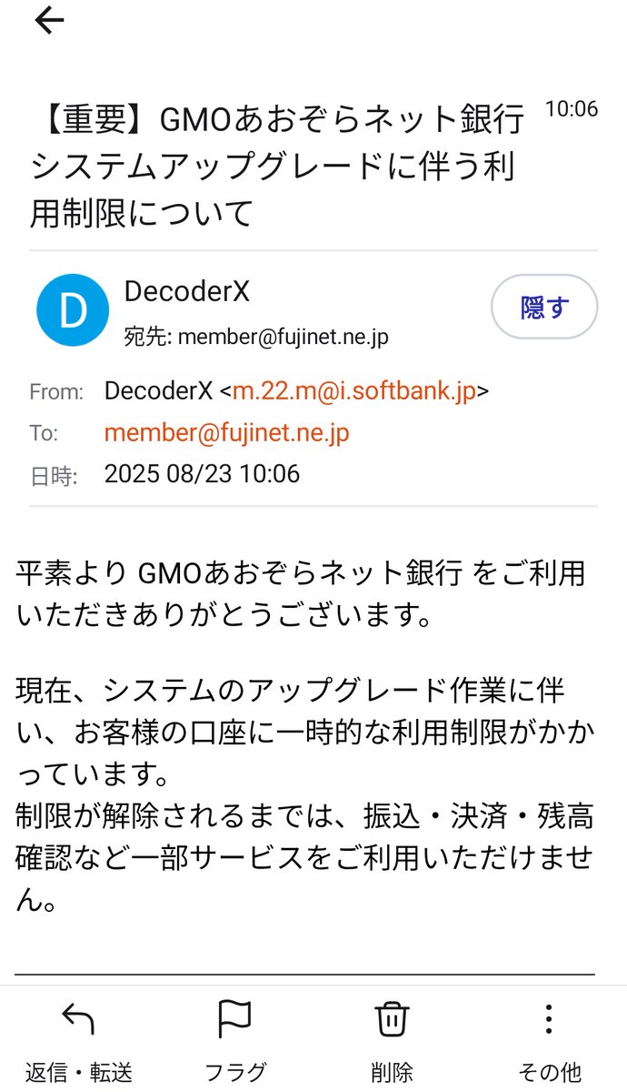 GMOあおぞらネット銀行を名乗るDoctorXじゃなくてDecoderX氏からこんなメールが届いた なぜ銀行がソフトバンクのドメインから送ってくるの？  少し考えなよ😅 こんなメールでギガが消費されていくなんて、許せないから！😠