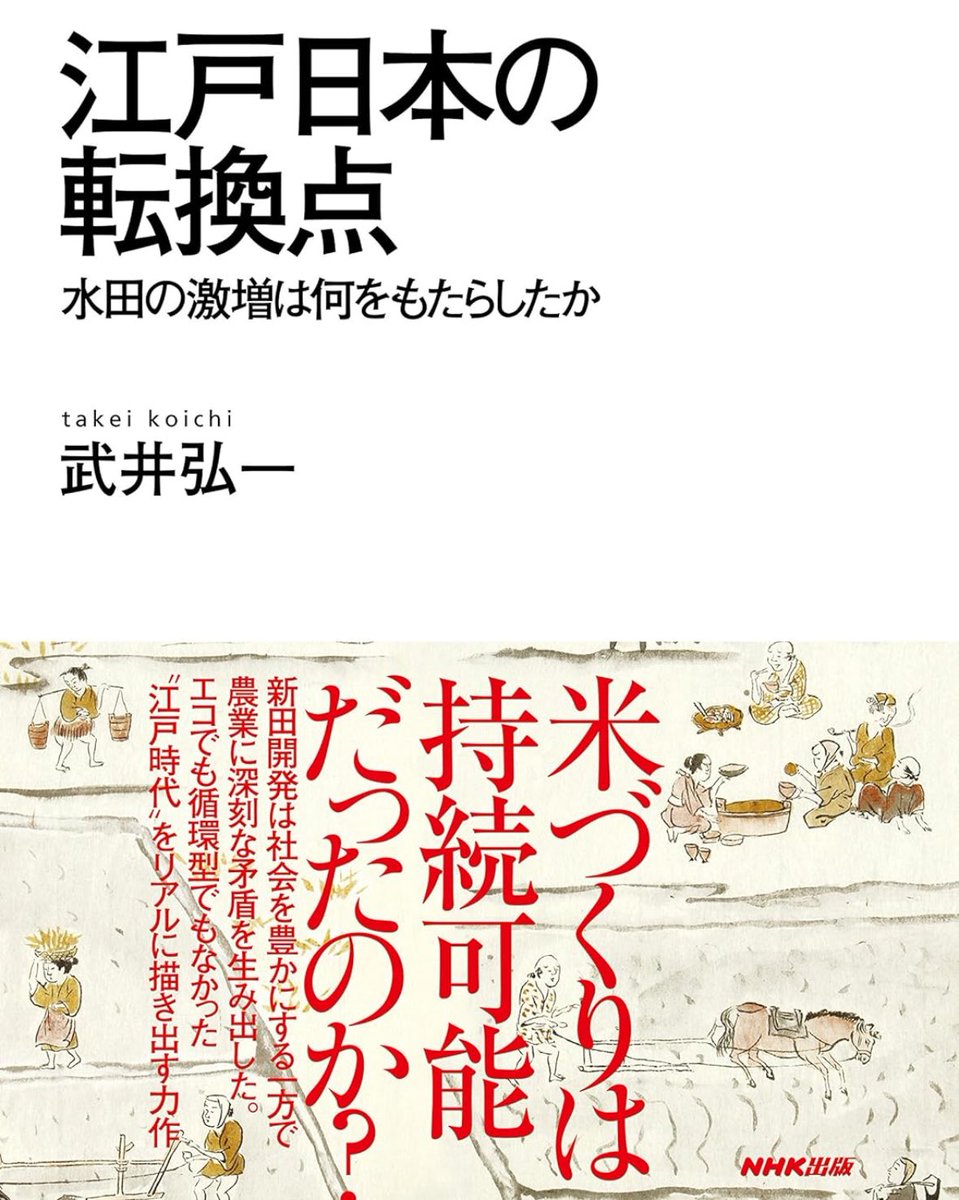 『江戸日本の転換点』

「江戸時代は環境にやさしいエコ社会」なのか。
平和な世の大開発は田んぼを増やし生態系をも充実させた――。その一方、社会の深層では別の問題が生み出されていた。農民の生活を分析し、農業生産が陥った深刻な矛盾を描き出す

詳細こちらです📚
amzn.to/4lA8vOZ