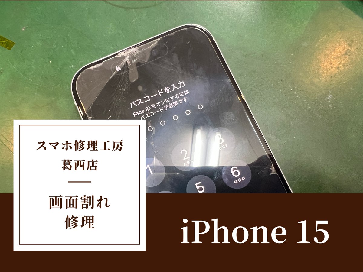 iPhone_kasai's tweet photo. iPhone 15の画面交換はスマホ修理工房 葛西店 | 発売から1年しか経っていないiPhoneも修理可能です！
https://t.co/quaOnOtNYi
#iPhone15 #画面修理 #スマホ修理 #江戸川区 #葛西 #浦安 https://t.co/Fr7iYoMO07