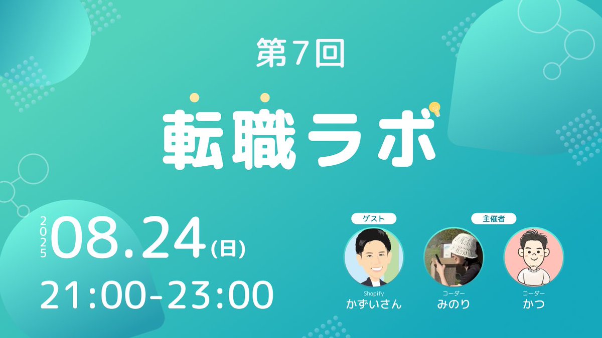 みのり Webコーダー (@minori__web_241) on Twitter photo 【イベント告知】
明日21時〜 #デイトラコミュニティ にて
『転職ラボ』開催します✨
スペシャルゲスト:かずいさん(<a href="/ikazu38/">かずい|Shopify</a> )
9月〜Shopifyの開発企業で勤務されるご予定
受講コースに関わらず、転職に興味ある方のご参加お待ちしております! 【イベント告知】
明日21時〜 #デイトラコミュニティ にて
『転職ラボ』開催します✨
スペシャルゲスト:かずいさん(<a href="/ikazu38/">かずい|Shopify</a> )
9月〜Shopifyの開発企業で勤務されるご予定
受講コースに関わらず、転職に興味ある方のご参加お待ちしております!