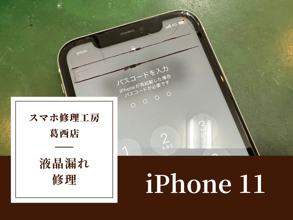 iPhone_kasai's tweet photo. iPhone 11の画面交換はスマホ修理工房 葛西店 | 画面に黒い線が？液漏れは修理で直ります！https://t.co/xQj1hwy3la #iPhone11 #画面修理 #スマホ修理 #江戸川区 #葛西 #浦安 https://t.co/3DxCUw8FTV