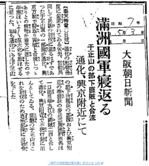 1932/5/3の大阪朝日新聞で、兵匪を討伐する約束で派遣された満州国軍が兵匪側に寝返ったことを報じている。
治安改善は日本軍が頼みの綱であったのだが、わが国が軍隊を派遣したことで「日本に侵略の意図あり」との支那のプロパガンダで欧米列強に訴えたda.lib.kobe-u.ac.jp/da/np/01003319…
