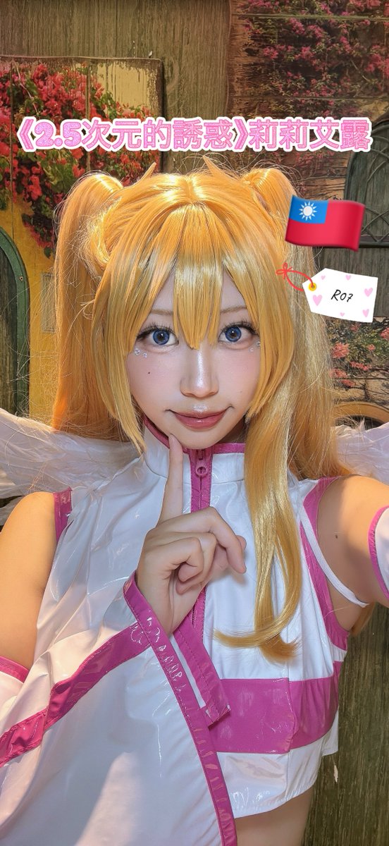 🎉 終於！終於！在台灣迎來了期待已久的第一次個人攤位【R07】🎀 今天穿的是《2.5次元的誘惑》裡的莉莉艾露 cosplay✨ 歡迎大家來找我玩～！

🌸ついに！ついに！待望の初・自分の個人ブース in 台湾【R07】🎀✨ 今日は『2.5次元の誘惑』リリエルのコスプレをしてます！ぜひ遊びに来てね〜！