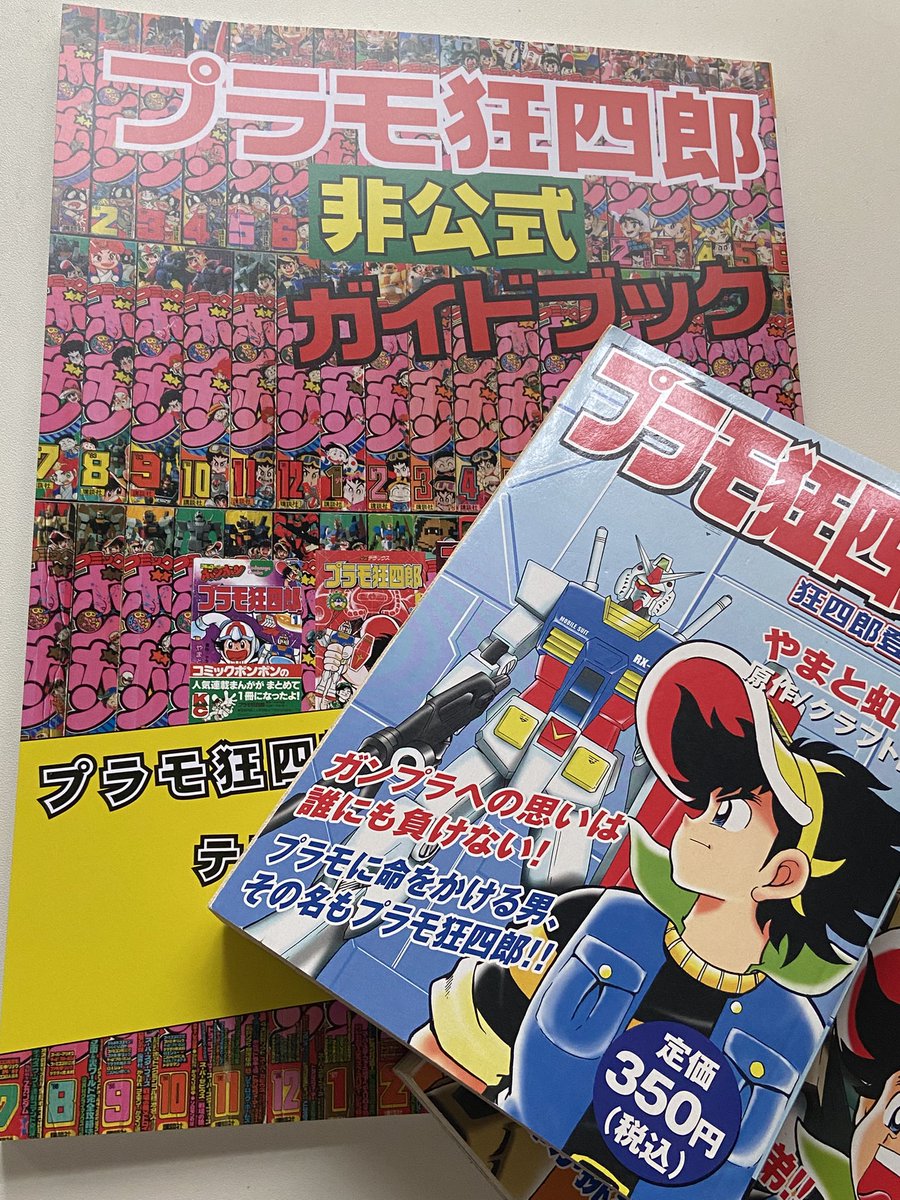 プラモ狂四郎非公式ガイドブック 着弾💣 読み応えあり 開くたびに初見