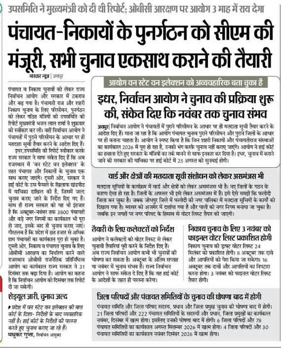 सभी चुनाव एक साथ कराने की तैयारी 👍