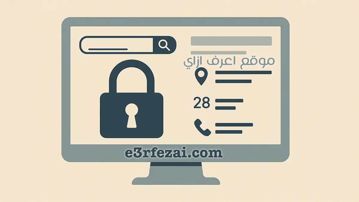 E3rfezai's tweet photo. كيفية إزالة معلوماتك الشخصية من الإنترنت بسهولة -  https://t.co/0N7EPs7bkb https://t.co/0pkb3r7NFN