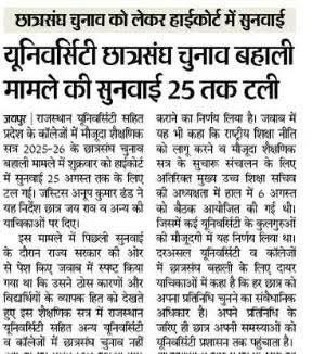 छात्रसंघ चुनाव पर सुनवाई टली