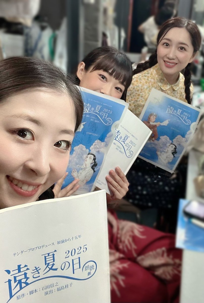 #遠き夏の日2025
Cチームも初日を迎えました。
お写真は大好きなゆかさんとえりちゃん📷
とても素敵な座組で、この座組の一員である事に幸せも感じながら、千穐楽まで真摯に作品に向き合っていきます。
連日沢山のお客様にご観劇頂き、感謝申し上げます。今日はBチーム初日…お心を寄せています✨