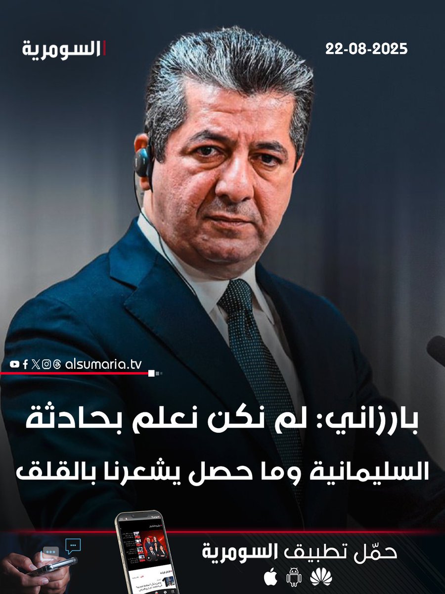 بارزاني: لم نكن نعلم بحادثة السليمانية وما حصل يشعرنا بالقلق

التفاصيل كاملة داخل الرابط:
alsumaria.tv/news/538045