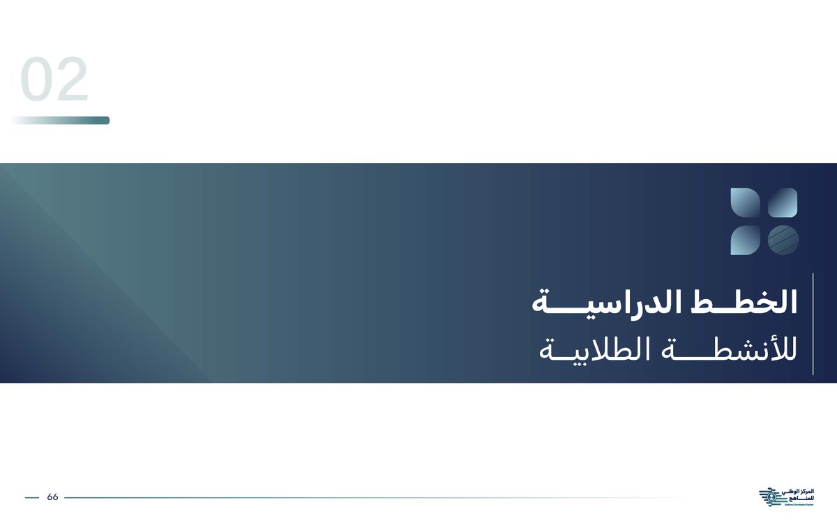 y66606's tweet photo. 📚 | حقيبة الأدلة الوزارية لبرامج (الأنشطة الطلابية)
للعام الدراسي (1447 / 1448) هـ:

💼 | المحتويات:
1⃣- دليل (النشاط الطلابي) لـ (المرحلة الابتدائية).
2⃣- دليل (النشاط الطلابي) لـ (المرحلة المتوسطة).
3⃣- دليل (النشاط الطلابي) لـ (المرحلة الثانوية).
4⃣- دليل (الخطط الدراسية) لـ (الأنشطة الطلابية).
5⃣-  العرض التعريفي: (النشاط الطلابي في المدرسة).
6⃣-  الأدلة التعريفية لبرنامج (التطوع الطلابي).
7⃣-  الأدلة التعريفية لبرنامج  (مهارات طموحة).

🔗 | رابط التحميل:
https://t.co/n9XMRVsOAD

#النشاط_الطلابي