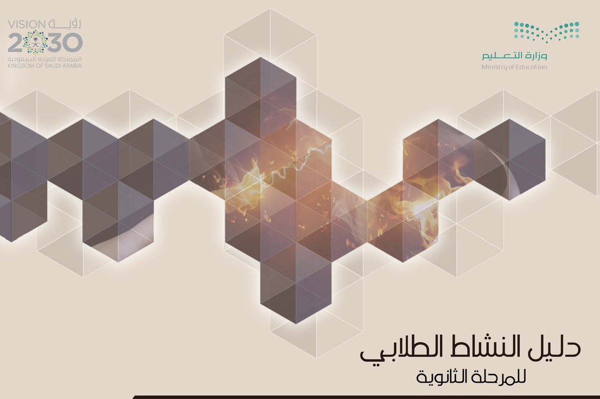 y66606's tweet photo. 📚 | حقيبة الأدلة الوزارية لبرامج (الأنشطة الطلابية)
للعام الدراسي (1447 / 1448) هـ:

💼 | المحتويات:
1⃣- دليل (النشاط الطلابي) لـ (المرحلة الابتدائية).
2⃣- دليل (النشاط الطلابي) لـ (المرحلة المتوسطة).
3⃣- دليل (النشاط الطلابي) لـ (المرحلة الثانوية).
4⃣- دليل (الخطط الدراسية) لـ (الأنشطة الطلابية).
5⃣-  العرض التعريفي: (النشاط الطلابي في المدرسة).
6⃣-  الأدلة التعريفية لبرنامج (التطوع الطلابي).
7⃣-  الأدلة التعريفية لبرنامج  (مهارات طموحة).

🔗 | رابط التحميل:
https://t.co/n9XMRVsOAD

#النشاط_الطلابي