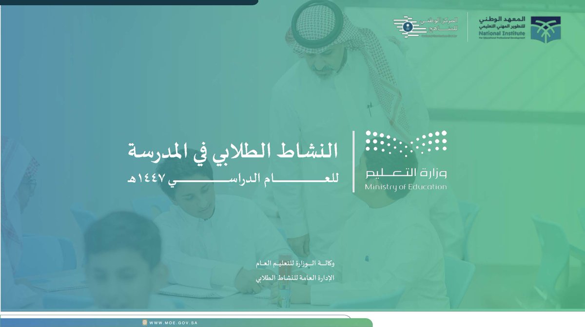 y66606's tweet photo. 📚 | حقيبة الأدلة الوزارية لبرامج (الأنشطة الطلابية)
للعام الدراسي (1447 / 1448) هـ:

💼 | المحتويات:
1⃣- دليل (النشاط الطلابي) لـ (المرحلة الابتدائية).
2⃣- دليل (النشاط الطلابي) لـ (المرحلة المتوسطة).
3⃣- دليل (النشاط الطلابي) لـ (المرحلة الثانوية).
4⃣- دليل (الخطط الدراسية) لـ (الأنشطة الطلابية).
5⃣-  العرض التعريفي: (النشاط الطلابي في المدرسة).
6⃣-  الأدلة التعريفية لبرنامج (التطوع الطلابي).
7⃣-  الأدلة التعريفية لبرنامج  (مهارات طموحة).

🔗 | رابط التحميل:
https://t.co/n9XMRVsOAD

#النشاط_الطلابي