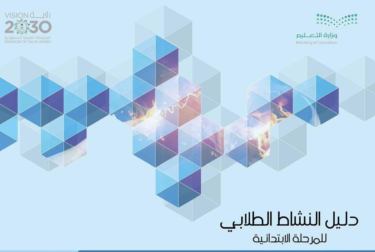 y66606's tweet photo. 📚 | حقيبة الأدلة الوزارية لبرامج (الأنشطة الطلابية)
للعام الدراسي (1447 / 1448) هـ:

💼 | المحتويات:
1⃣- دليل (النشاط الطلابي) لـ (المرحلة الابتدائية).
2⃣- دليل (النشاط الطلابي) لـ (المرحلة المتوسطة).
3⃣- دليل (النشاط الطلابي) لـ (المرحلة الثانوية).
4⃣- دليل (الخطط الدراسية) لـ (الأنشطة الطلابية).
5⃣-  العرض التعريفي: (النشاط الطلابي في المدرسة).
6⃣-  الأدلة التعريفية لبرنامج (التطوع الطلابي).
7⃣-  الأدلة التعريفية لبرنامج  (مهارات طموحة).

🔗 | رابط التحميل:
https://t.co/n9XMRVsOAD

#النشاط_الطلابي