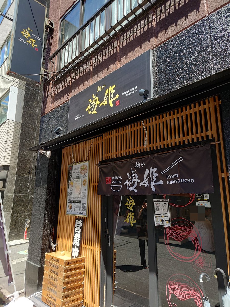 yasai229's tweet photo. 先日訪問

麺や 海姫（マリン）
人形町駅近く

煮干しらぁめん
和え麺

こちらの代表作であろう煮干しらぁめんは麺はプリっと、スープはニボニボしてて旨かった！

和え麺はプリパツ麺で旨かった！

店名は、海姫と書いてマリンと読むそうです、オジサンは読めなかった😅 https://t.co/mKIrPJdx7J